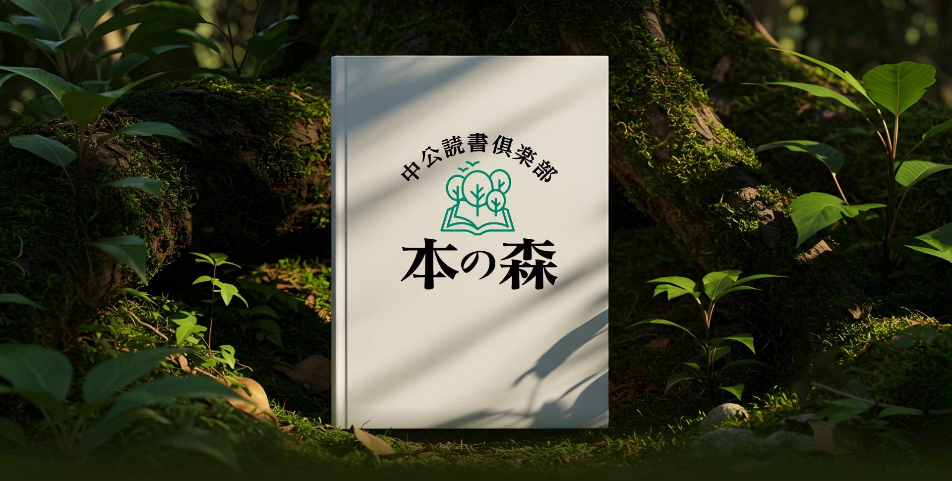 中公読書倶楽部「本の森」